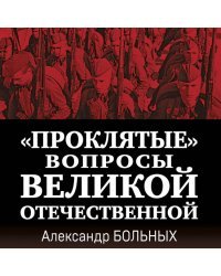 «Проклятые» вопросы Великой Отечественной