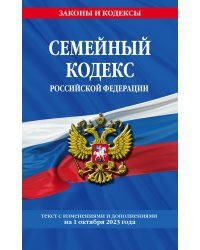 Семейный кодекс РФ по сост. на 01.10.23 / СК РФ