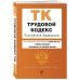 Трудовой кодекс РФ. В ред. на 01.10.23 с табл. изм. и укз.суд. практик / ТК РФ