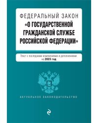 ФЗ "О государственной гражданской службе Российской Федерации". В ред. на 2023 год / ФЗ №79-ФЗ