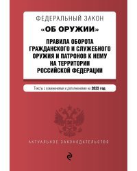 ФЗ "Об оружии". Правила оборота гражданского и служебного оружия и патронов к нему на территории РФ. В ред. на 2023 год / ФЗ №814