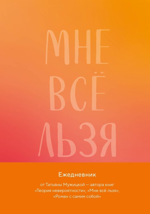 Мне все льзя. Авторский ежедневник