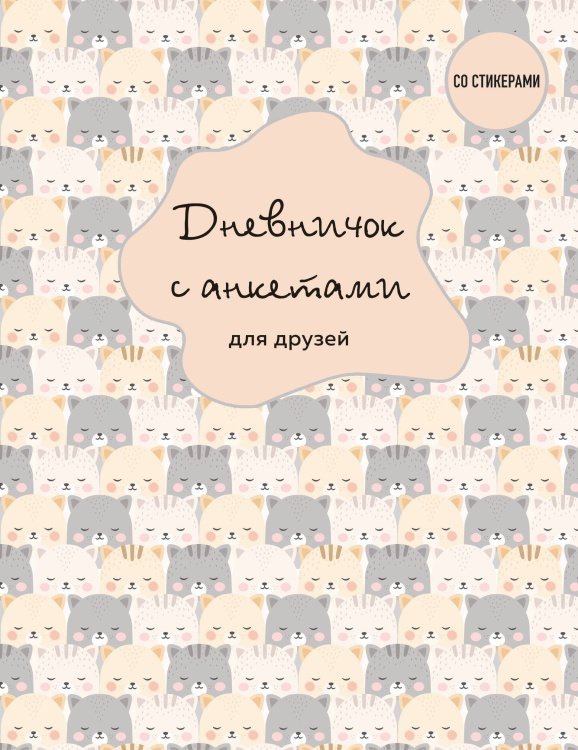 Дневничок с анкетами для друзей. BFF (48 л., мягкая обложка)