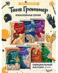 Комплект из 7 книг серии Таня Гроттер