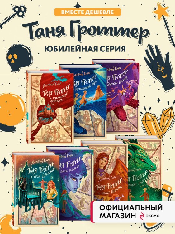 Комплект из 7 книг серии Таня Гроттер