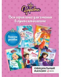 Комплект из пяти книг: Царевны Алёнка + Варя + Василиса + Даша + Соня