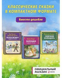 Комплект из 3-х книг: Белоснежка + Золушка + Синичкин календарь