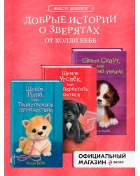 Комплект из 3-х книг Холли Вебб: Щенок Уголёк + Щенок Рина + Щенок Скаут