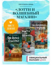 Комплект из 3-х книг Холли Вебб: Лотти и волшебный магазин Том 1-3