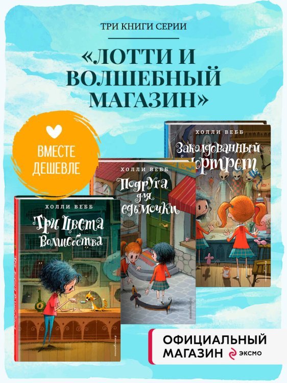 Комплект из 3-х книг Холли Вебб: Лотти и волшебный магазин Том 1-3