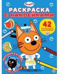 Три кота. N РН 2306. Раскраска с многоразовыми наклейками