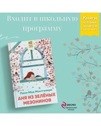 Комплект из 2 книг: Поллианна и Аня из Зелёных Мезонинов. Истории о невероятных девочках