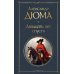 Мушкетеры: двадцать лет спустя (комплект из 2-х книг: "Три мушкетера", "Двадцать лет спустя")