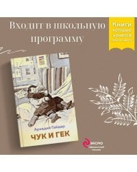 Комплект из 2 книг: Тимур и его команда, Чук и Гек