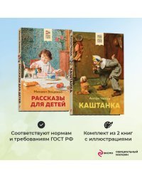 Комплект из 2 книг: Каштанка, Рассказы для детей