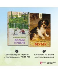 Комплект из 2 книг: Муму, Белый пудель