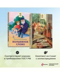 Комплект из 2 книг: Детям, Волшебное слово. Рассказы и стихи