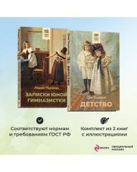 Комплект из 2 книг: Детство, Записки юной гимназистки