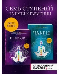 Чакры. Полная энциклопедия + В потоке. Как усилить течение жизненной силы