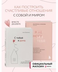 Комплект из 2х книг: С тобой я дома + Я не могу без тебя