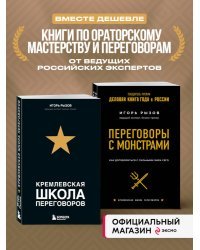 Комплект из 2х книг: Кремлевская школа переговоров + Переговоры с монстрами.