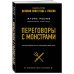 Комплект из 2х книг: Кремлевская школа переговоров + Переговоры с монстрами.