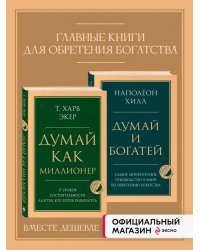 Комплект из 2х книг: Думай и богатей + Думай как миллионер.