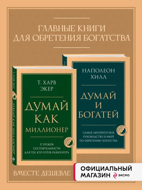 Комплект из 2х книг: Думай и богатей + Думай как миллионер.