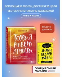 Комплект из 2+ предметов: Книга Теория невероятности + Знаки вселенной. 40 хулиганских карт,