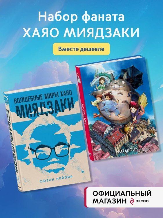 Комплект из 2-х предметов: Волшебные миры Хаяо Миядзаки + Блокнот Шедевры Хаяо Миядзаки