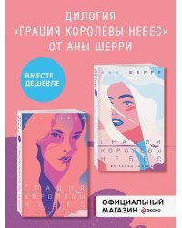 Комплект из двух книг: Дилогия Шерри "Грация королевы небес" (ИК)