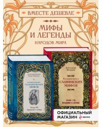 Большая книга скандинавских мифов. Более 150 преданий и легенд + Большая книга славянских мифов