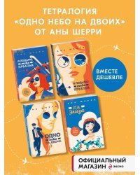 Комплект из четырех книг: тетралогия Шерри "Одно небо на двоих"