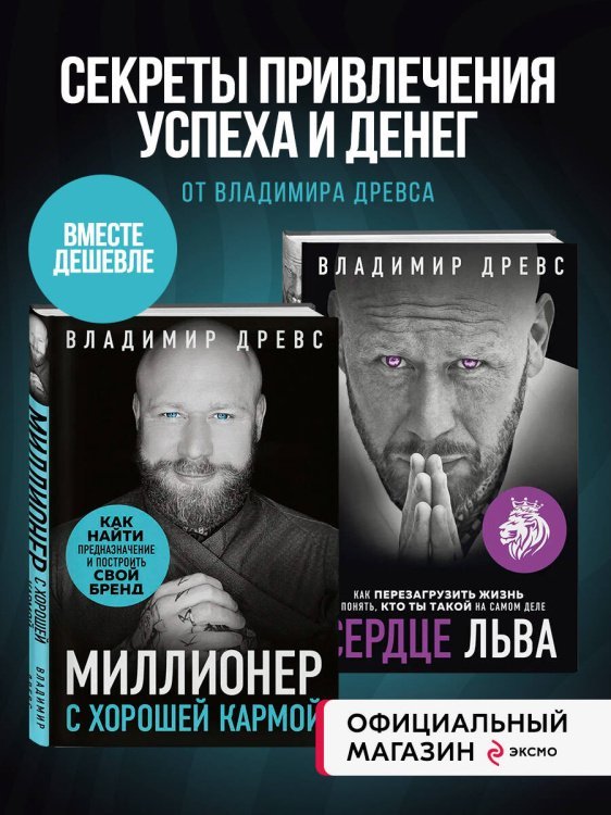 Комплект из 2х книг: Миллионер с хорошей кармой + Сердце Льва