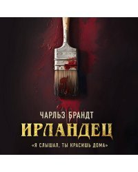 Ирландец. «Я слышал, ты красишь дома»