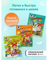 Комплект из 3 книг. Подготовка к школе: письмо, чтение, счет