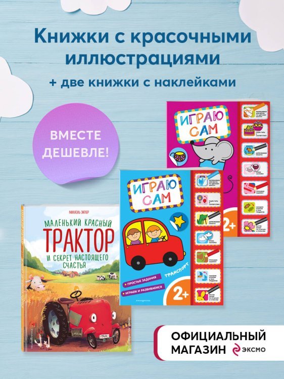 Комплект. Маленький красный трактор + 2 книжки с наклейками