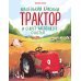 Комплект. Маленький красный трактор + 2 книжки с наклейками