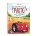 Комплект. Маленький красный трактор + 2 книжки с наклейками