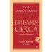 Библия секса. Самые важные правила. Издание 2-е, исправленное