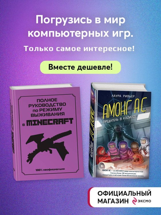 Комплект из 2-х книг. Для фанатов Minecraft и Among us