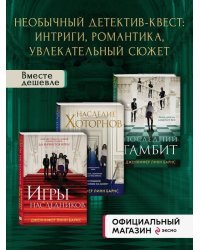 Комплект из 3-х книг: Игры наследников (#1) + Наследие Хоторнов (#2) + Последний гамбит (#3) (ИК)