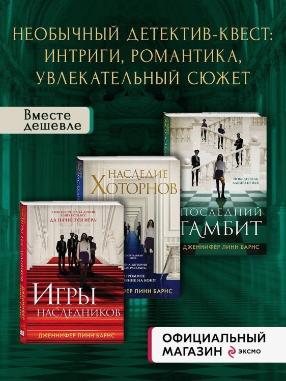 Комплект из 3-х книг: Игры наследников (#1) + Наследие Хоторнов (#2) + Последний гамбит (#3) (ИК)