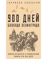 900 дней. Блокада Ленинграда