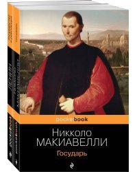 Комплект из 2-х книг: "Государь" Н. Макиавелли и "Государство и революция" В.И. Ленин)