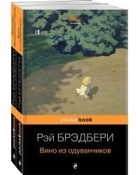 Мы родом из детства (комплект из 2-х книг:"Вино из одуванчиков" и "Гринтаун. Мишурный город" Рэй Брэдбери)