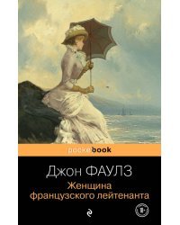 Любовь по... английски (комплект из 2-х книг: Джон Фаулз "Женщина французского лейтенанта" и Иэн Макьюэн "Сластена" )