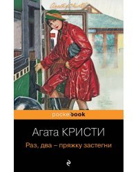 Идеальное убийство (комплект из 4-х книг Агаты Кристи: "Убийство в "Восточном экспрессе", "Зло под солнцем", "Смерть на Ниле", "Раз, два - пряжку застегни")