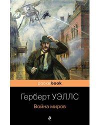 Герберт Уэллс - предсказатель будущего (комплект из 2 книг: "Война миров" и "Машина времени. Человек-невидимка")