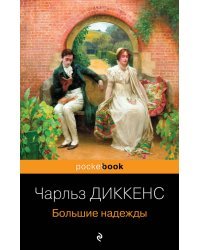 Несбывшиеся надежды (комплект из книг: "Большие надежды", "Воспитание чувств")